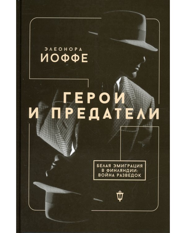 Герои и предатели. Белая эмиграция в Финляндии: война разведок