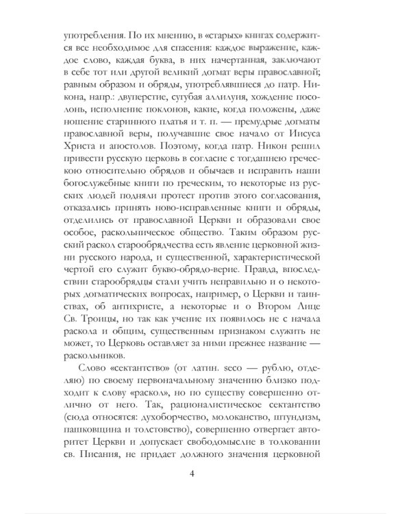 История русского раскола старообрядчества