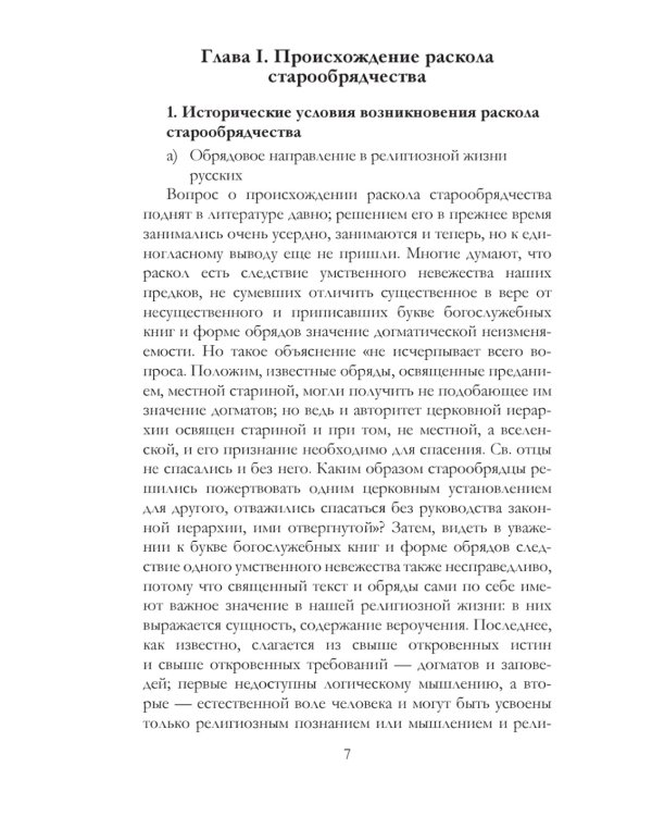 История русского раскола старообрядчества