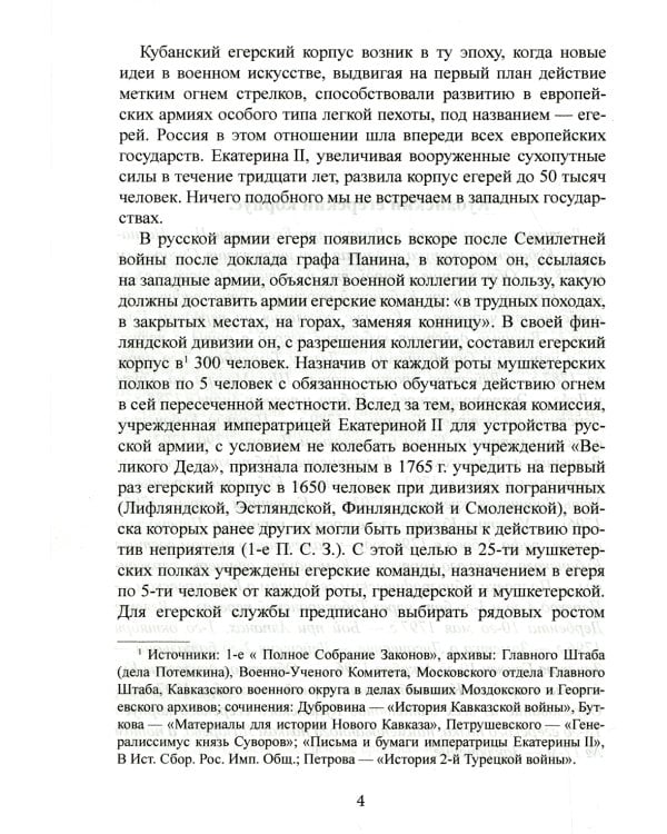 Кубанский егерский корпус 1786-1796 гг.