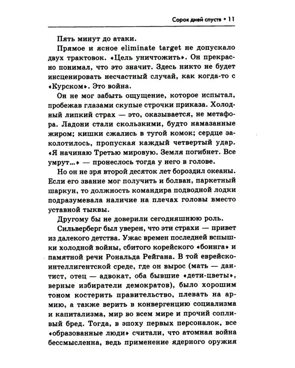 Сорок дней спустя