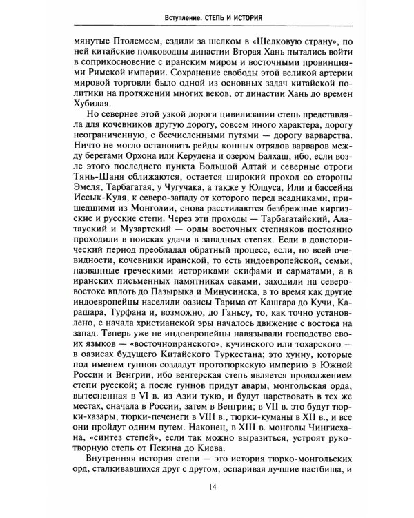 Степные кочевники, покорившие мир. Под властью Аттилы, Чингисхана, Тамерлана