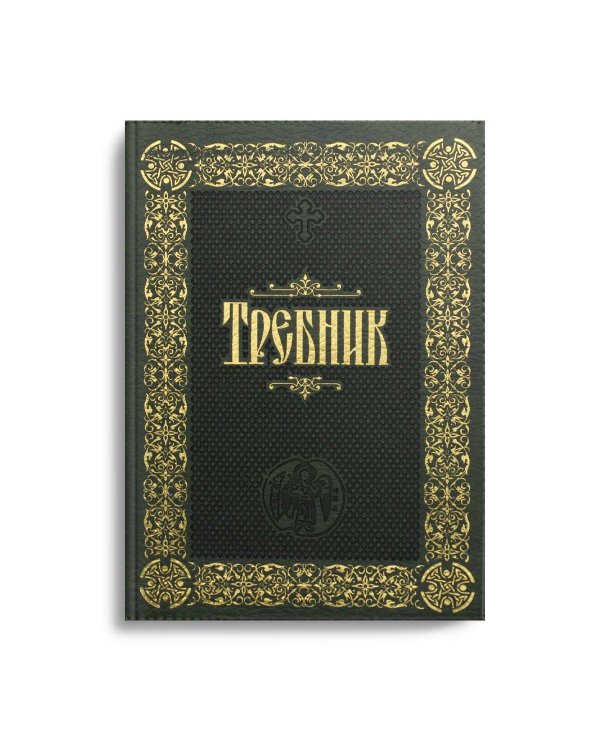 Требник: (на молнии, золот.тиснен.кожа)