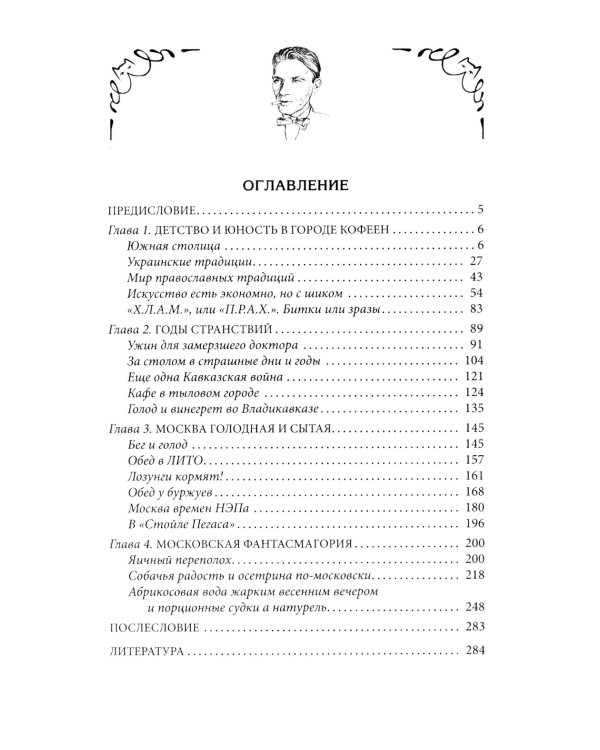 За столом с Булгаковым. Дух времени в произведениях великого Мастера и кулинарных книгах. Кухня на разломе эпох между императорской и советской Россие