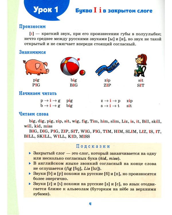 Английский тренажер по чтению с правилами, транскрипцией и обучающими упражнениями для развития беглого чтения и правильного произношения. 2-4 кл