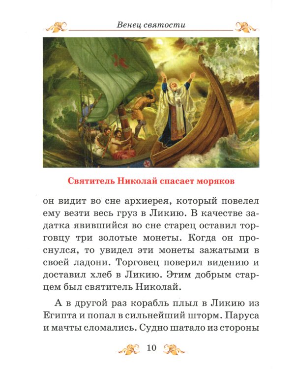 Венец святости: рассказы детям о святых
