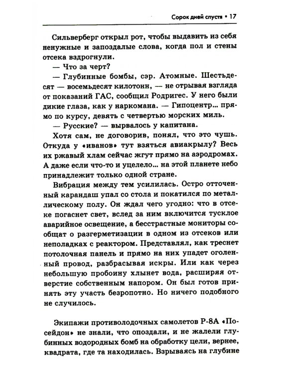 Сорок дней спустя