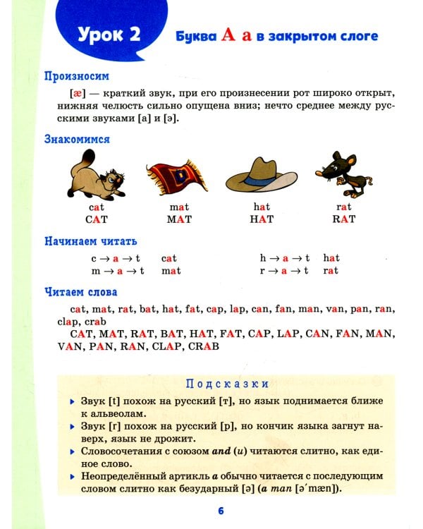 Английский тренажер по чтению с правилами, транскрипцией и обучающими упражнениями для развития беглого чтения и правильного произношения. 2-4 кл