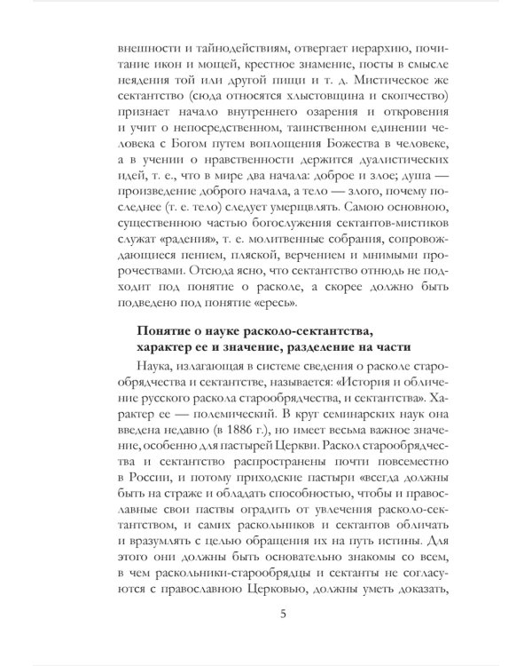 История русского раскола старообрядчества