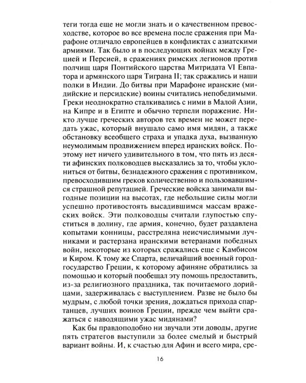 Великие сражения Античного мира. От битвы при Марафоне до Шалонского боя