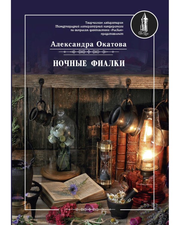 Ночные фиалки