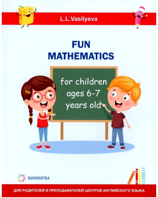 Занимательная математика для детей 6-7 лет (Fun mathematics for children ages 6–7 years old) кн.на англ.яз