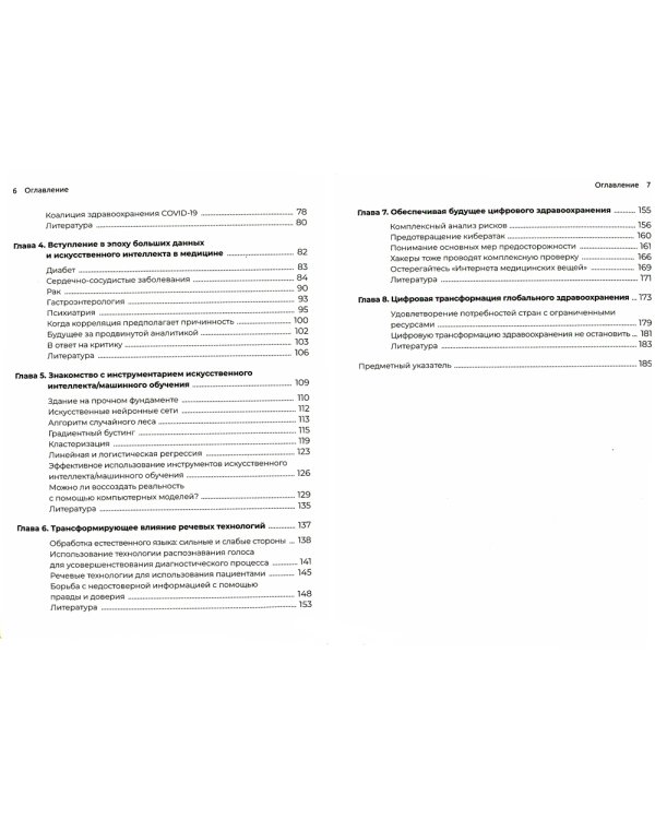 Цифровая трансформация здравоохранения. Переход от традиционной к виртуальной  медицинской помощи