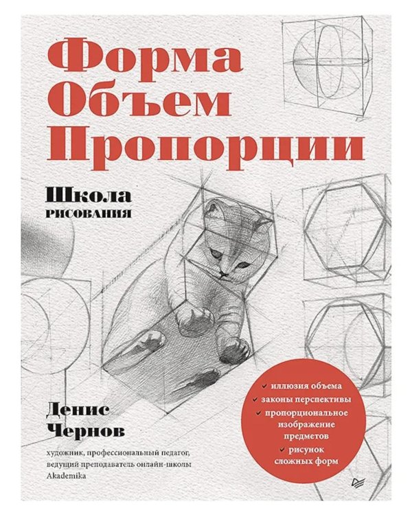 Школа рисования. Форма, объем, пропорции