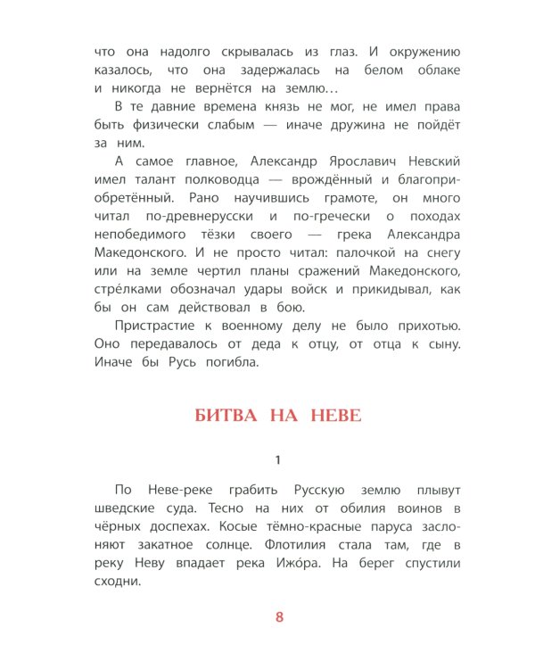 Рассказы об Александре Невском