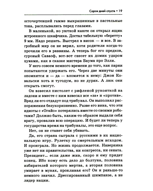 Сорок дней спустя