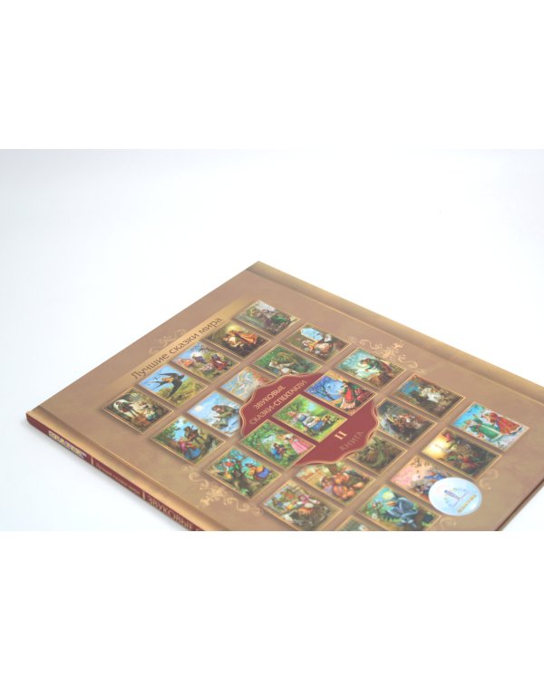 Лучшие сказки мира. Звуковые сказки-спектакли. Кн. 2 для говорящей ручки "Знаток"