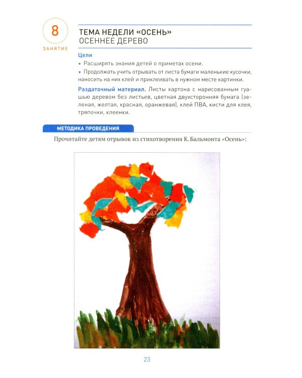 Аппликация в детском саду. Конспекты занятий с детьми 4-5 лет. 2-е изд., испр. и доп