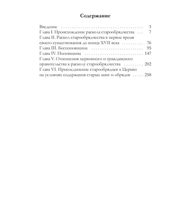 История русского раскола старообрядчества