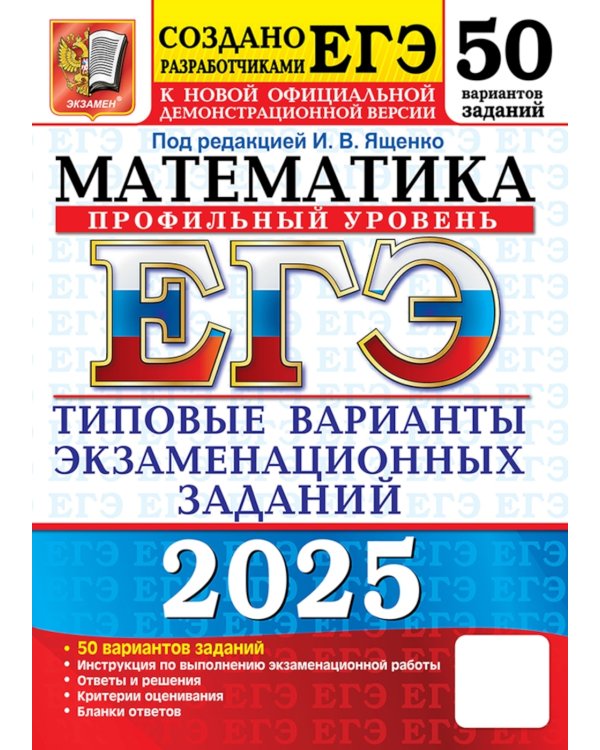 Егэ 2025. Математика. Профильный уровень. 50 вариантов. Типовые варианты экзаменационных заданий