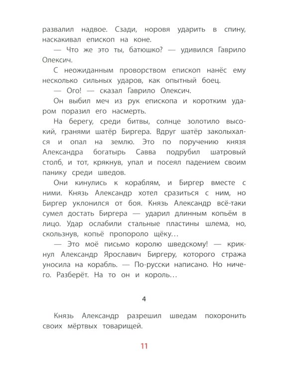 Рассказы об Александре Невском
