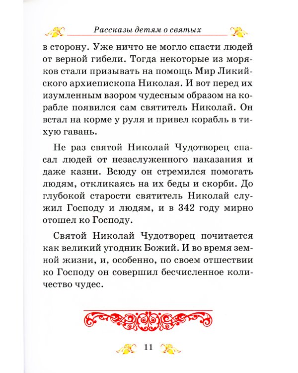 Венец святости: рассказы детям о святых