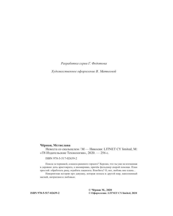 Невеста со скальпелем