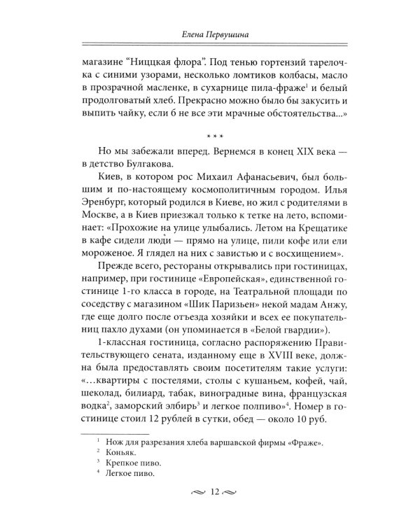 За столом с Булгаковым. Дух времени в произведениях великого Мастера и кулинарных книгах. Кухня на разломе эпох между императорской и советской Россие