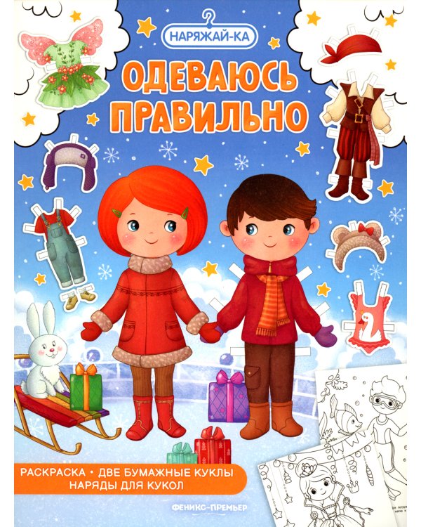 Одеваюсь правильно: раскраска (2 бумажные куклы, наряды для кукол)