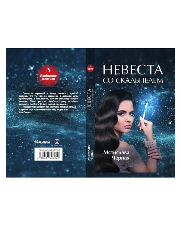 Невеста со скальпелем