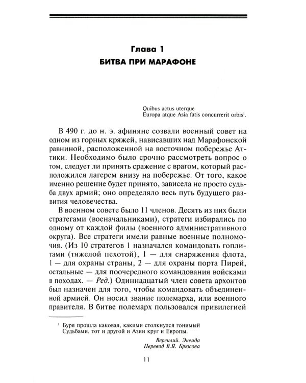 Великие сражения Античного мира. От битвы при Марафоне до Шалонского боя