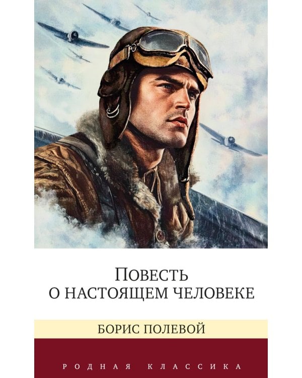 Повесть о настоящем человеке