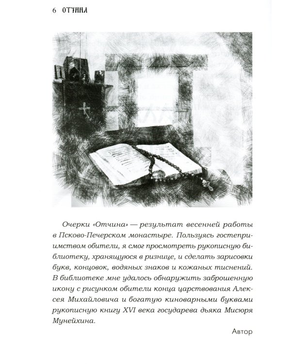 Отчина: Увлекательная повесть об истории Псковской земли