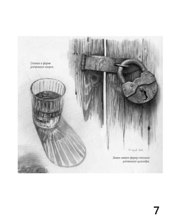 Школа рисования. Форма, объем, пропорции