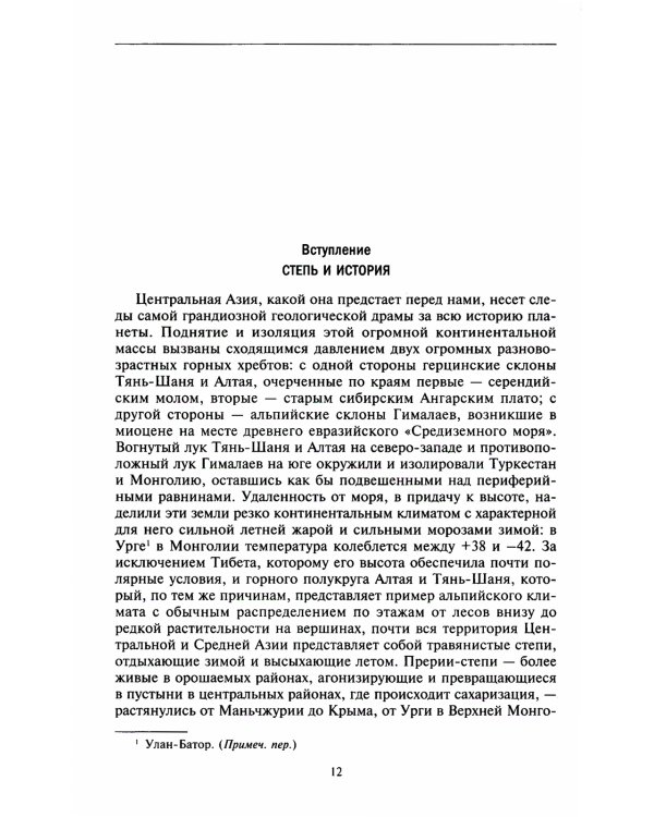Степные кочевники, покорившие мир. Под властью Аттилы, Чингисхана, Тамерлана