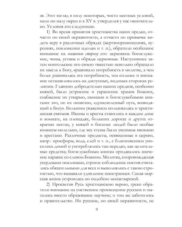 История русского раскола старообрядчества