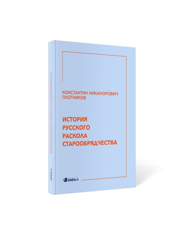 История русского раскола старообрядчества