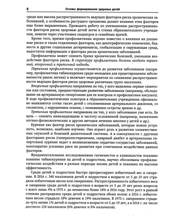 Основы формирования здоровья детей: Учебник