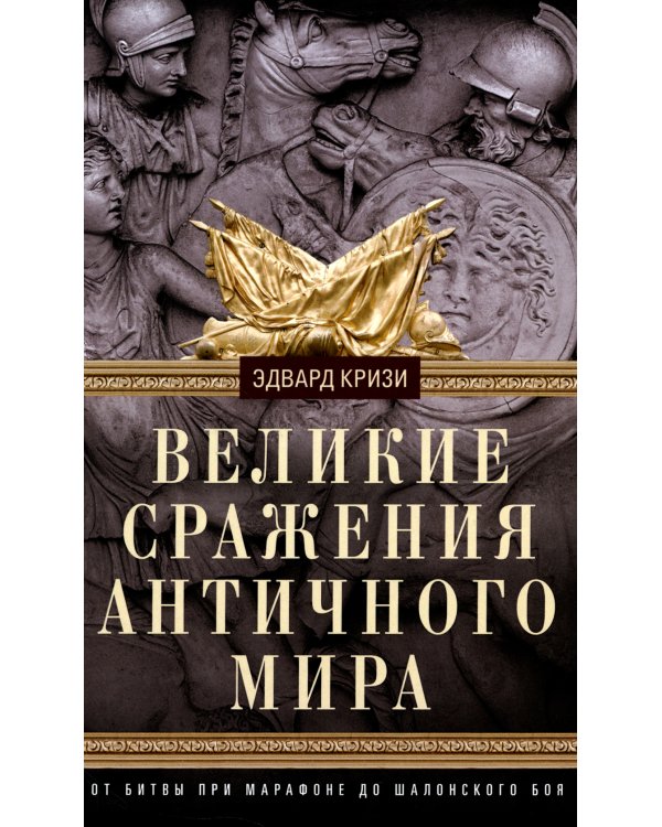 Великие сражения Античного мира. От битвы при Марафоне до Шалонского боя