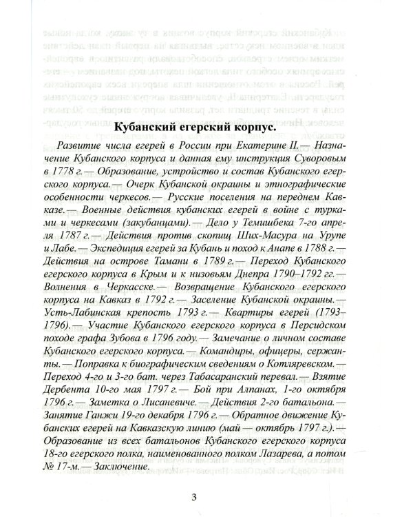 Кубанский егерский корпус 1786-1796 гг.