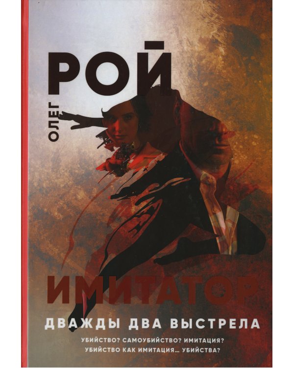 Дважды два выстрела