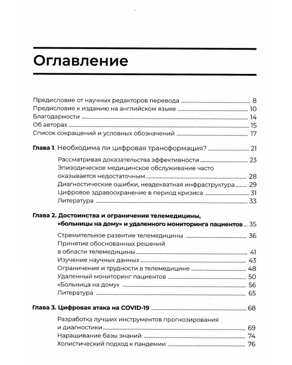 Цифровая трансформация здравоохранения. Переход от традиционной к виртуальной  медицинской помощи