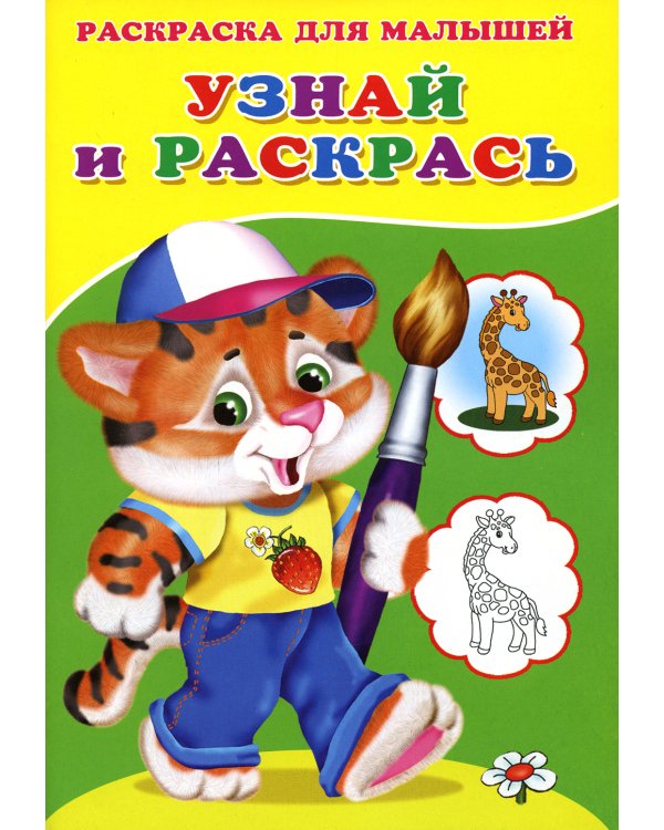 Узнай и раскрась. Тигренок