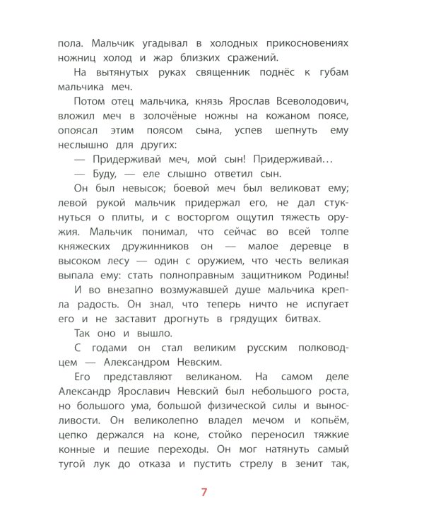 Рассказы об Александре Невском