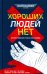 Хороших людей нет: антология