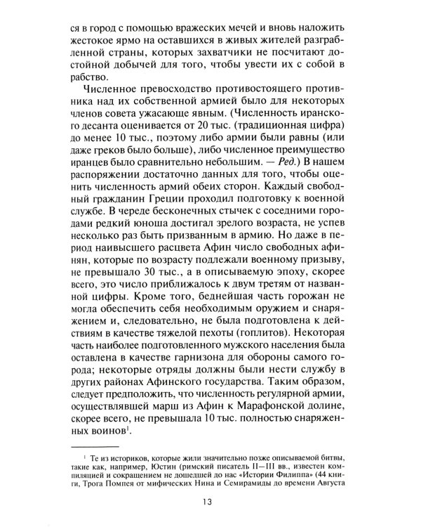 Великие сражения Античного мира. От битвы при Марафоне до Шалонского боя