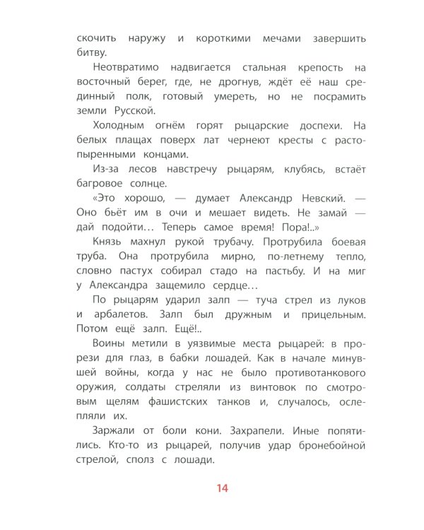 Рассказы об Александре Невском