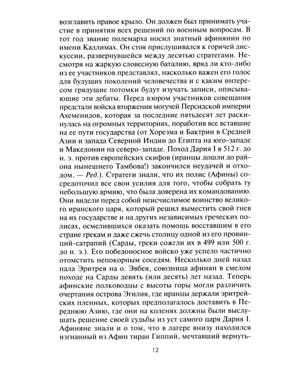 Великие сражения Античного мира. От битвы при Марафоне до Шалонского боя