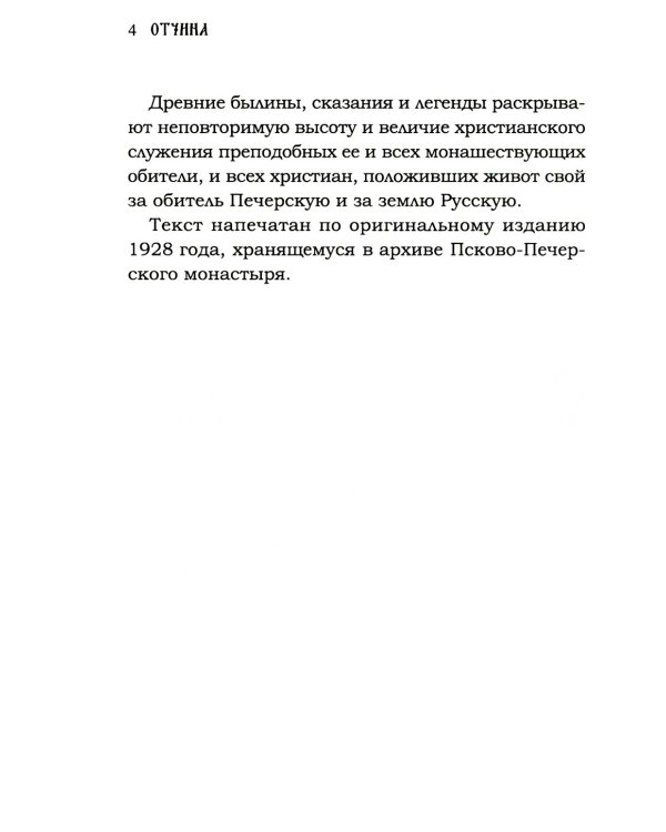 Отчина: Увлекательная повесть об истории Псковской земли