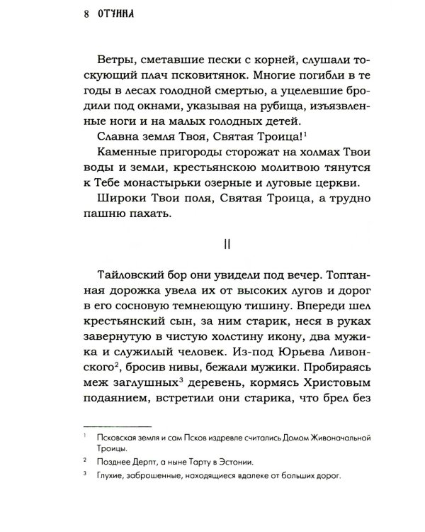 Отчина: Увлекательная повесть об истории Псковской земли